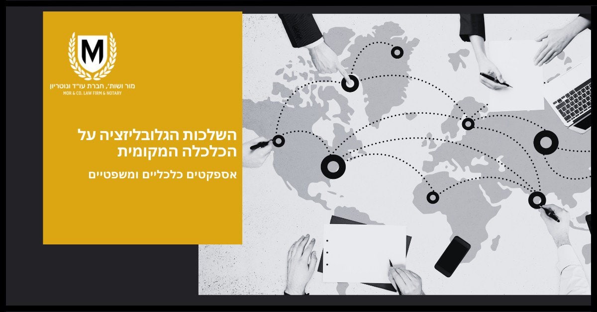 איור המציג ידיים מצביעות על מפת עולם עם קווים מנוקדים המחברים בין מדינות שונות. הטקסט בעברית כולל "השפעות הגלובליזציה על הכלכלה המקומית" ו"אספקת כלכליים ומשפטיים". מוצג לוגו עם "M".