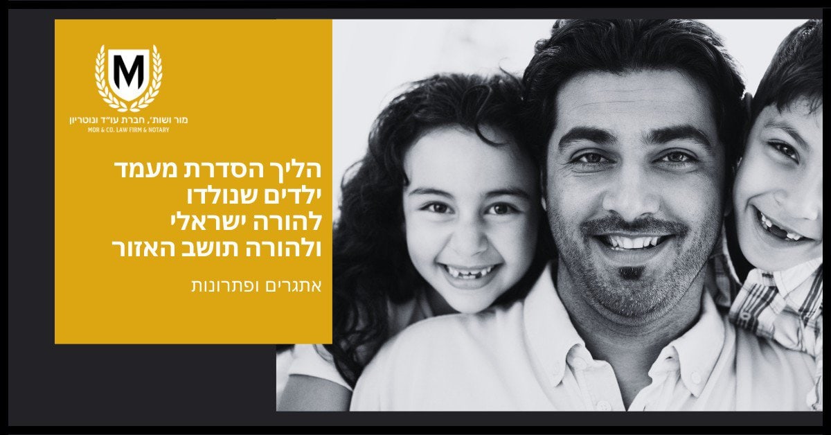 מור ושות׳ חברת עורכי דין ונוטריון תמונה בשחור-לבן של גבר חייכן עם שני ילדים. טקסט בעברית על כרזה צהובה גלוי חלקית.