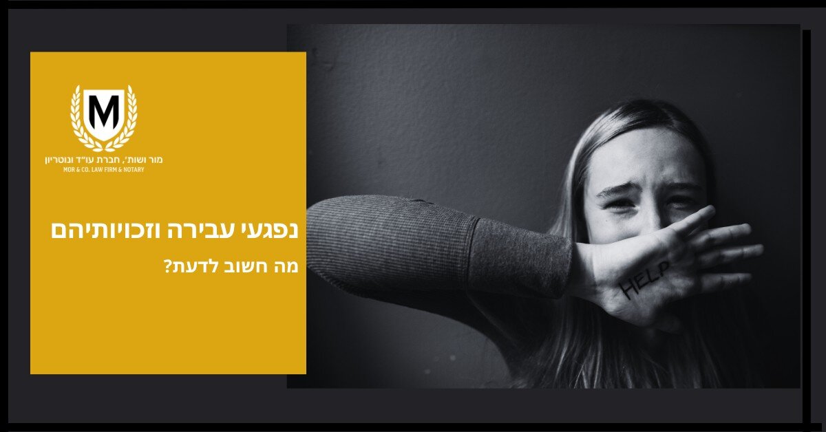 אישה מכסה את פיה בזרועה, "help" כתוב על ידה, נראית במצוקה. משמאל, חלק צהוב עם טקסט עברי ולוגו של מרכז לימודי משפטים.