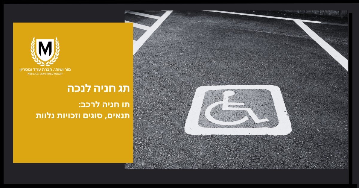 חניית נכים עם סימון נגישות במגרש חנייה, רקע אספלט, לוגו משרד עורכי דין מור ושות׳ בצד שמאל, טקסט על רקע צהוב "חג תיאר לכם".