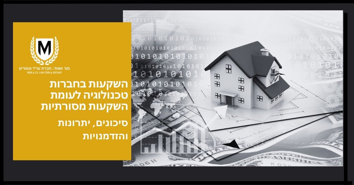 בית דוגמה ניצב על מסמכים פיננסיים ומטבעות, עם קוד בינארי וקו הרקיע של העיר ברקע. טקסט בעברית דן בהשקעות בטכנולוגיה עבור השקעות מסורתיות, סיכונים, יתרונות והזדמנויות. בפינה מופיע סמל זהוב ולבן.