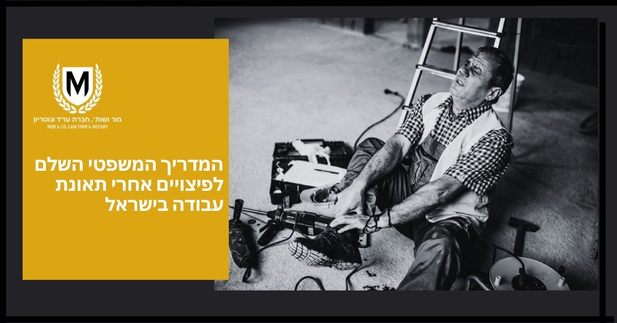 גבר בבגדי עבודה יושב על הרצפה, אוחז ברגלו בכאב, מוקף בכלים. בצד שמאל של התמונה מופיעים טקסט בעברית ולוגו של משרד עורכי דין.