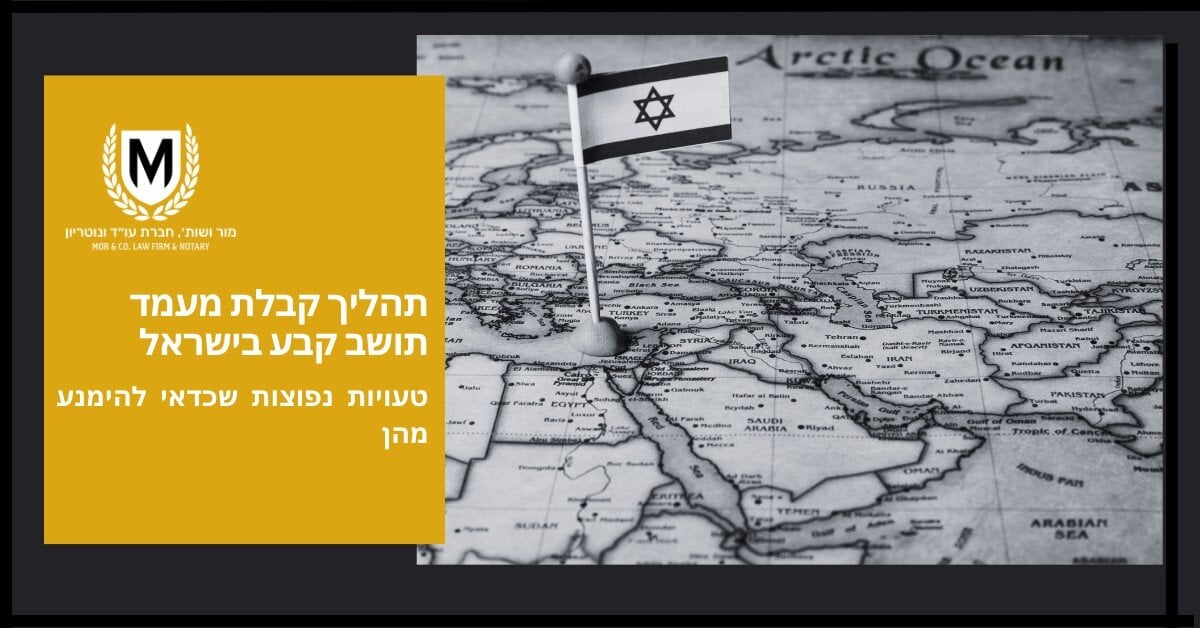 מפת עולם בגווני אפור ועליה דגל ישראל קטן. טקסט עברי ולוגו מופיעים משמאל, הדנים בתהליך קבלת תושבות קבע בישראל ובטעויות נפוצות שיש להימנע מהן.