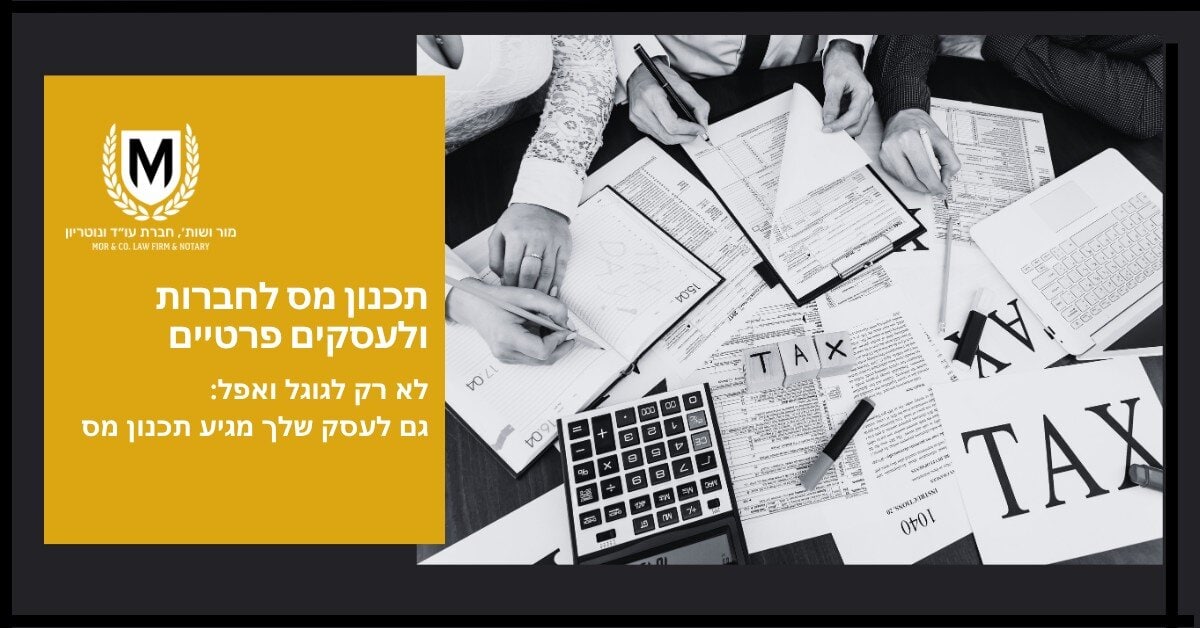 מור ושות׳ חברת עורכי דין ונוטריון קבוצת אנשים עובדים ליד שולחן מכוסה בניירות, תרשימים, מחשבונים ומסמכים שכותרתם "מס". טקסט עברי מקדם תכנון מס לעסקים וליחידים. לוגו עם מגן וזר דפנה נמצא משמאל.