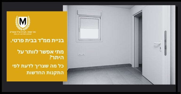 דלת כניסה לבית פרטי עם חלון קטן בחדר מואר, קירות לבנים ורצפה אפורה, עם טקסט על רקע צהוב: בניית ממ"ד בבית פרטי מתי אפשר לותר על היתר.