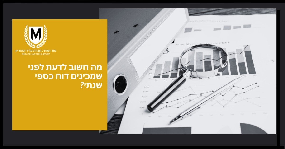 מור ושות׳ חברת עורכי דין ונוטריון קלסר, זכוכית מגדלת ועט מונחים על גבי תרשימים פיננסיים; על רקע צהוב כתוב בעברית: "מה חשוב לדעת לפני שמכינים דוח כספי שנתי?" (מה חשוב לדעת לפני שמכינים דוח כספי שנתי?).