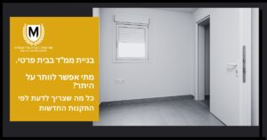 מור ושות׳ חברת עורכי דין ונוטריון חדר לבן מינימליסטי וריק עם דלת פתוחה, חלון סגור עם תריסים, וטקסט בעברית על דרישות היתר בנייה למגורים פרטיים ותקנות חדשות, עם לוגו בפינה השמאלית העליונה.
