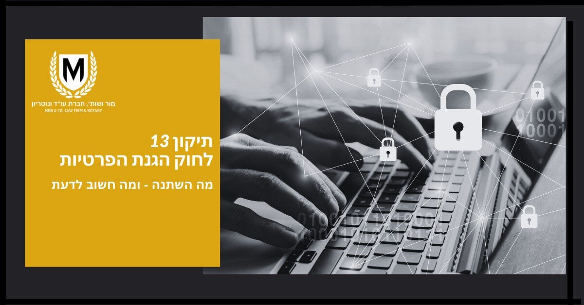 גרפיקה המציגה מחשב נייד וסמל מנעול המסמל אבטחת סייבר, עם טקסט בעברית אודות תיקון 13 לחוק הגנת הפרטיות, על רקע צהוב ואפור.