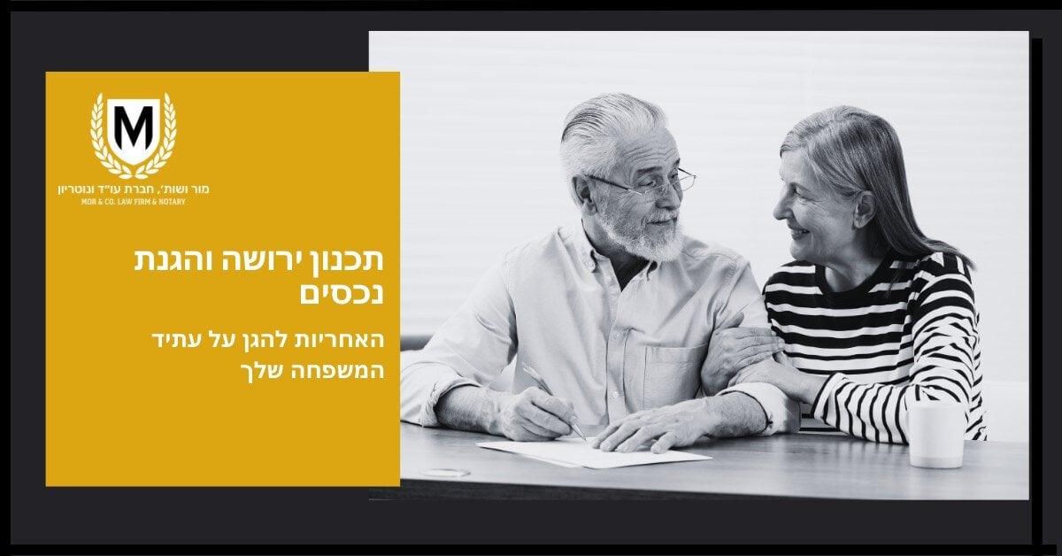 זוג קשישים יושבים יחד ומחייכים זה לזה. לידם, קופסה צהובה עם טקסט בעברית מקדמת תכנון ירושה והגנה על נכסים למשפחות.