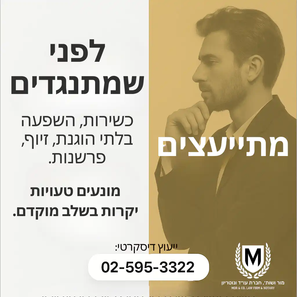 התנגדות לצוואה פוסט, משרד מור ושות׳