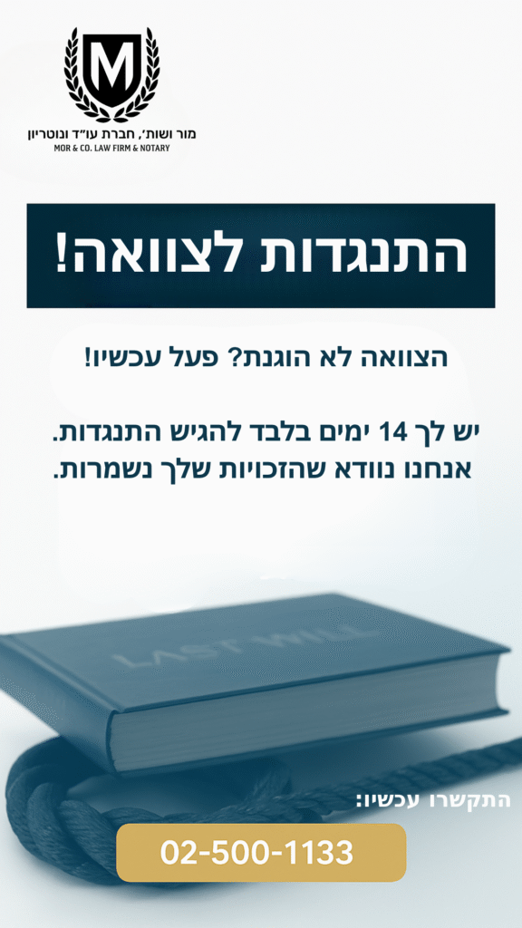 מודעת פרסומת בעברית עם לוגו משרד עו"ד, הכותרת "התנגדות לצוואה!", ספר חוקים ועט בתמונה, טלפון התקשרות מובלט: 02-500-1133 והסבר על הגשת התנגדות לצוואה.