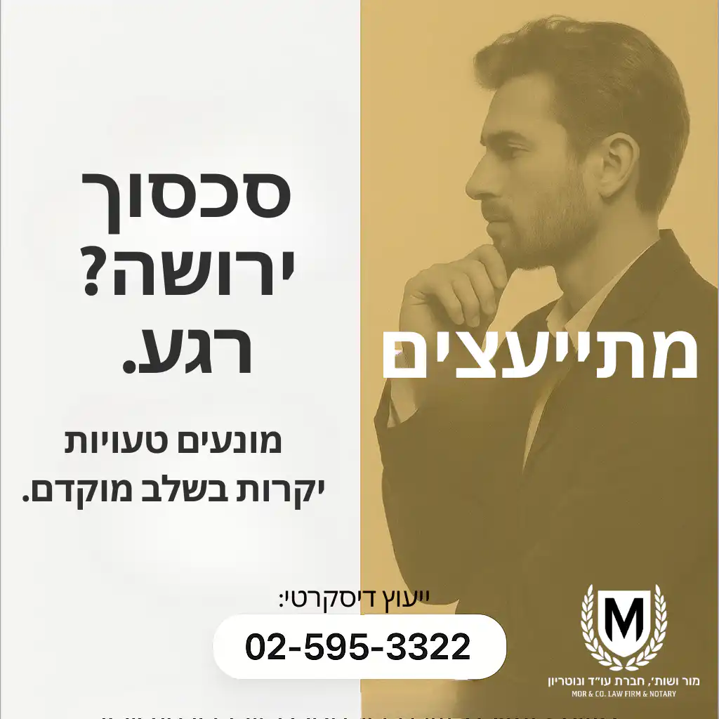 התנגדות לצוואה פוסט, משרד מור ושות׳
