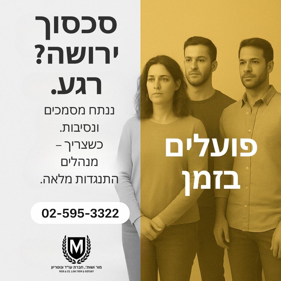 פרסומת בעברית מחולקת לשניים: בצד שמאל טקסט על ירושה ומספר טלפון, בצד ימין שלושה אנשים רציניים (שני גברים ואישה אחת) עומדים יחד, עם פילטר צהוב וטקסט גדול בעברית.