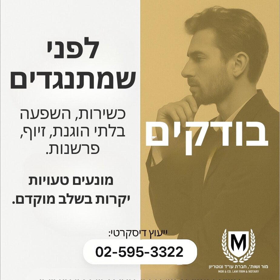 גבר בחליפה נראה מהורהר, ידו על סנטרו. הטקסט בעברית מקדם ניהול סיכונים, ומציין מניעת טעויות וייעוץ משפטי מדויק. בתחתית העמוד מופיעים מספר טלפון ולוגו של משרד עורכי דין.
