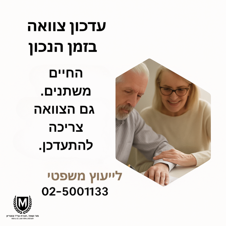 איש מבוגר חותם על מסמך בזמן שאישה מחייכת יושבת לצדו. הטקסט בעברית משמאל עוסק בעדכון צוואות וייעוץ משפטי, ובתחתיתו מופיע מספר טלפון.