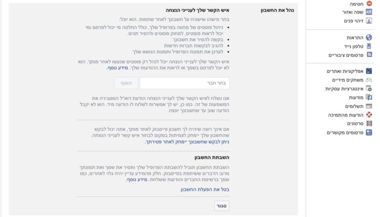 דף אינטרנט בעברית המציג אפשרויות לניהול חשבון, כולל הוספת איש קשר, בחירה מרשימה נפתחת והגדרות שונות בתפריט בצד ימין. הטקסט והכפתורים נראים בכל הדף