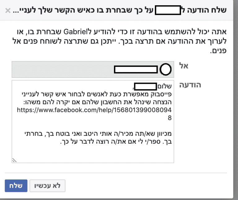 ממשק הודעות בפייסבוק בעברית מבקש מהמשתמש לשלוח הודעה על מישהו שחסם אותו. תיבת ההודעה מכילה טקסט קבוע מראש וקישור לפייסבוק. מתחת מופיעים כפתורים כחולים "שלח" וכפתורים אפורים "ביטול"