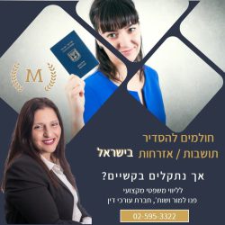 Regulating legal status in Israel, immigration law