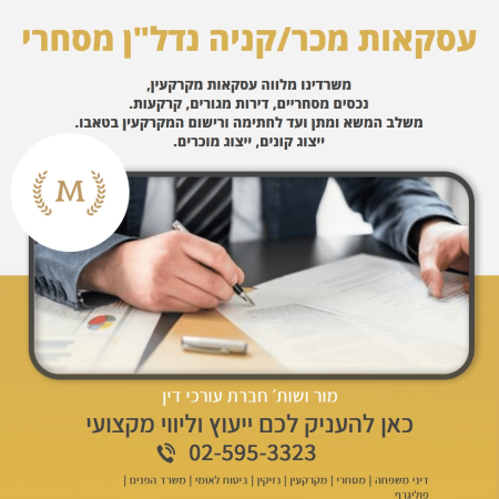 ידי עורך דין קוראים וחותמים על מסמכים, באנר עסקאות מכר ורכישת נדל"ן מסחרי
