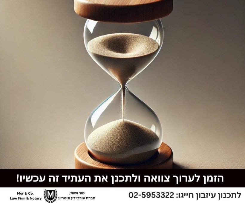 במרכז התמונה מוצג שעון חול עם קצוות עץ. להלן כתוב בעברית: "הגיע הזמן לתכנן ולהתכונן לעתיד עכשיו!" פרטי התקשרות בעברית ובאנגלית וכן לוגו של משרד עורכי דין מוצגים בתחתית.