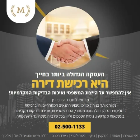 לחיצת ידיים, באנר ליווי משפטי ברכישת דירה