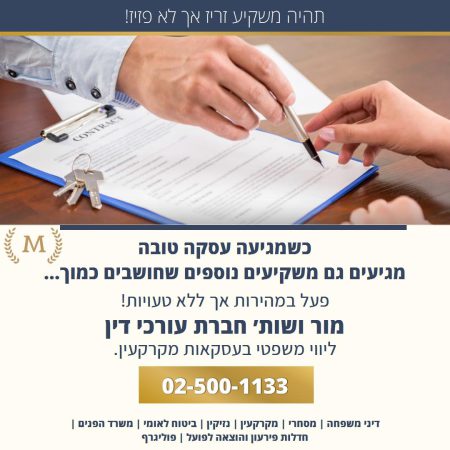 אדם מוסר מפתחות לכף ידו הפתוחה של אדם אחר. חוזה ועט על השולחן. הטקסט מקדם שירותים משפטיים לעסקאות מקרקעין, עם מספר טלפון ולוגו בעלות "M".